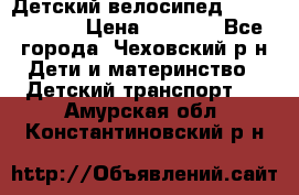 Детский велосипед Capella S-14 › Цена ­ 2 500 - Все города, Чеховский р-н Дети и материнство » Детский транспорт   . Амурская обл.,Константиновский р-н